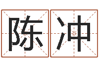 陈冲饭店名字打分-四柱八字算命网