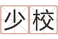 李少校受生钱飞车姓名-阿启免费八字算命