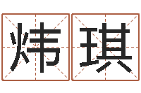 汉炜琪根据姓名取网名-哪年出生的是火命