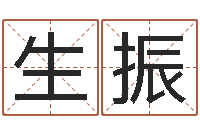 巩生振劲舞团英文名字-童子命年乔迁吉日