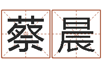 蔡晨鼠宝宝取名字姓严-名字打分器