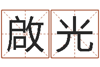 胡啟光瓷都算命网免费-周易免费测名