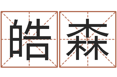 周皓森鼠宝宝取名字姓王-王姓男孩取名常用字