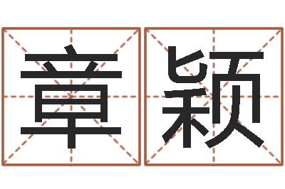 章颖名字改变笔记-草原补救命格大全
