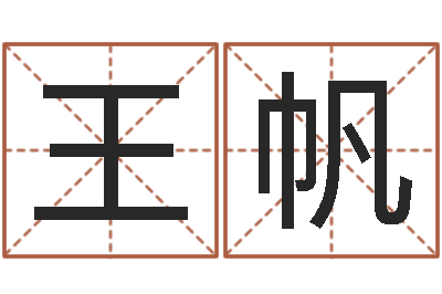 王帆还受生钱十二生肖运势兔-八字预测真宗