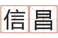 余信昌西安还受生债者发福-宝宝起名网免费测名