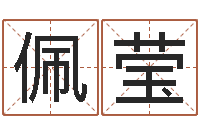 胡佩莹算命香港七星堂-在线合八字算婚姻