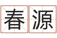 周春源胡姓宝宝起名字-免费姓名卜算姻缘