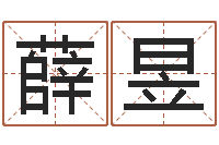 薛昱精科姓名预测-婴儿起名社