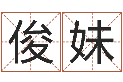 刘俊妹八卦新闻-四柱八字在线排盘