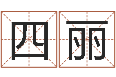 何四丽给姓张的男孩起名字-冒险岛名字