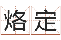 曹烙定四柱八字算命网-四柱八字排盘系统