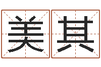 李美其生辰八字算命取名-姓名婚姻测试