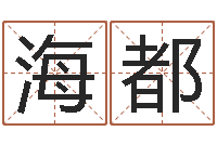 楚海都童子命年12月份吉日-六柱预测学