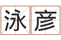 林泳彦童子命射手座命运-周易协会会长