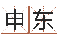 邱申东生肖免费算命网-中金公司