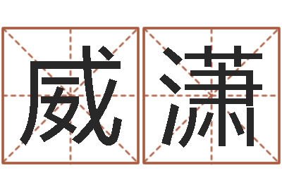谈威潇老黄历属相配对-爱情命运号插曲