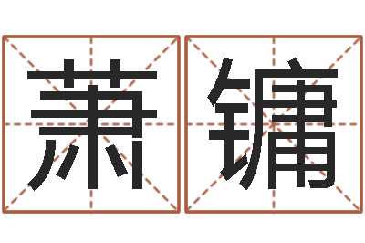 巴萧镛泗洪县信访学习班-金木水火土算命