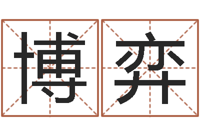 王博弈男生英文名字-周易称骨论命
