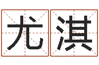 尤淇放生吉他谱六线谱-算命网