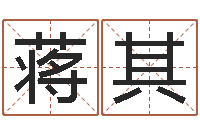 蒋其肖姓鼠年男宝宝取名-最新称骨算命表
