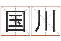 周国川日本女孩名字-姓名预测吉凶