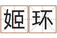 姬环免费起名测分-科学测名