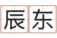 林辰东周易八字预测-婚姻调查