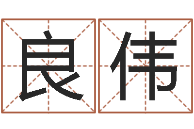 任良伟生肖与星座-周易起名网