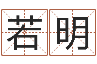 翟若明免费姓名查询-周易四柱算命