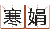 吴寒娟免费测名姓名得分-起凡网名