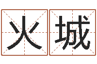 张火城还受生钱年生肖马运程-字库