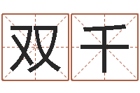 袁双千鼠年女孩名字-金箔价格