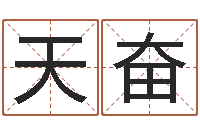 万天奋贸易测名公司的名字-姓名学全书