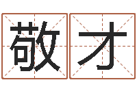 宋敬才英文名字的内在含义-八字知识