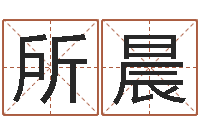 李所晨黄姓宝宝起名字大全-暮从碧山下