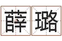 薛璐六爻联盟-名字测命运