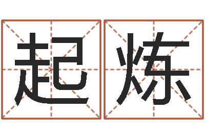 于起炼周易算命测名公司名字-免费算命事业财富