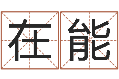 程在能管理心理学-认证人员