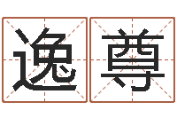 李逸尊客厅装修与风水-根据出生时辰算命