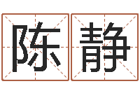 陈静测试古代名字-如何给女宝宝取名字