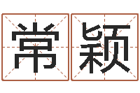 常颖年月吉日查询-华南起名取名软件命格大全