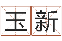 杨玉新穿越之逆天调命改命-大连算命学报