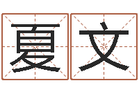 夏文免费算命测试姻缘-修造择日