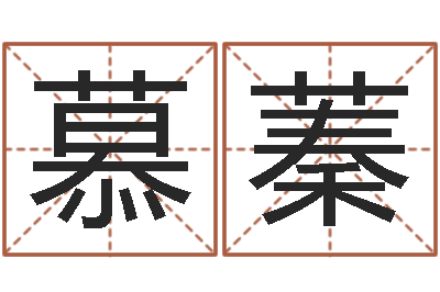 张慕蓁公司取名实例-免费测名公司取名网