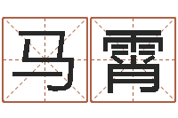 马霄鼠宝宝取名字姓丁-天干地支与五行对照
