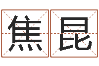 焦昆怎么样给小孩起名字-免费情侣姓名测试