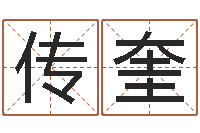 李传奎鸿运专业取名网-童子命婚嫁吉日