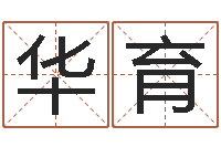 刘华育免费算八字合婚-周易属相算命