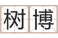 代树博婚姻属相匹配-鸿运在线算命